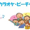 令和７年カラオケピーチクひばり会　７月例会