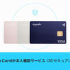 Kyash Card、本人認証サービス（3Dセキュア）に対応