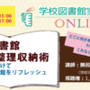 【ご案内】全国SLA　学校図書館実践講座 ONLINE