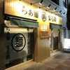 【埼玉 西川口】 らぁ麺 まる鈴「特製つけ麺(1000円)」