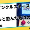 【ネオジオミニ】子供らと遊んだ名作の魅力 トゥインクルスタースプライト