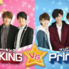 Mr.KING&Prince内全15コンビ個人的レビュ〜〜〜〜！！！