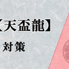 【天盃龍】対策を紹介！ 展開を封じて連続攻撃を止めろ！