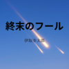 【伊坂幸太郎】『終末のフール』についての解説と感想