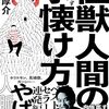 『怪獣人間の手懐け方』を読んで