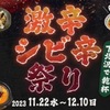 11/22〜12/10  激辛シビ辛祭り〜下北沢で乾杯〜