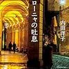 ボローニャの吐息～内田洋子