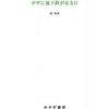 「ガザに地下鉄が走る日」読んだ