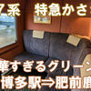 JR九州　特急かささぎ101号　グリーン個室　乗車記　博多駅⇒肥前鹿島駅