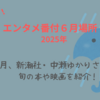 【５時に夢中！】中瀬ゆかりのエンタメ番付6月場所（2025年6月26日）