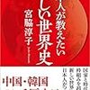 日本人が教えたい新しい世界史　〜多面的に見る心が必要〜