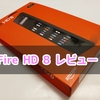 第6世代Fire HD 8タブレット（2016）の簡易レビューと最初にした設定 まとめ