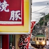 江ノ電　３００形　腰越・焼き豚