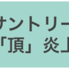 サントリー「頂」CMはセンスがなさ過ぎ！ポリコレ批判で終わらせていいの？