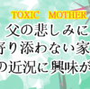 祖母(父方)2 姑の葬儀はストレス発散の場　
