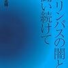 夏休みに読むといいかもしれない本（その３）