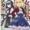 【ラノベレビュー】幼女信長とシスター光秀 異世界でも邪教団を炎上させる【春日みかげ 】