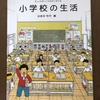 小学校の生活　　　＊はまのゆか