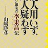 疑人用いず、用人疑わず