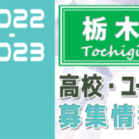 速報 22年度 全国高校サッカー選手権 栃木大会 59チーム61校出場 組合せ掲載 10 8 11 12開催 情報ありがとうございます ジュニアサッカーnews