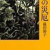 「夏の災厄」篠田節子著