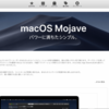 macOS Mojaveにアップデートしてみて、アプリの対応をチェックしてショックを受けた話。