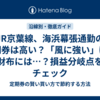 JR京葉線、海浜幕張通勤の定期券は高い？「風に強い」けど財布には…？損益分岐点をチェック