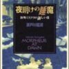 瀬戸川猛資『夜明けの睡魔』を読み返す