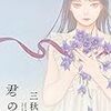 君の話／三秋縋