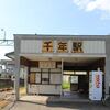 弘南鉄道　千年駅