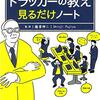 ドラッガーの教え見るだけノート / 藤屋伸二