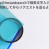 AlgoliaのInstantsearchで検索文字入力が終わったと判断してからリクエストを送るようにする