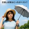 日差し対策はどっちがベスト？帽子と日傘の徹底比較👒🌂