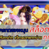 หมุนสล็อตฟรี เล่นแล้วถอนได้ มีอยู่จริง!!!