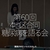 2882食目「第60回4地区合同糖尿病を語る会」講演させていただきました