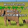 WordPressの「親テーマ」と「子テーマ」って何のこと？どっちが必要なの？この際スッキリさせましょう。