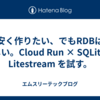 安く作りたい、でもRDBは欲しい。Cloud Run × SQLite × Litestream を試す。