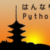 はんなりPython #28 LT会