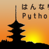 はんなりPython #33 LT会