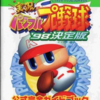 実況パワフルプロ野球98のゲームと攻略本　プレミアソフトランキング