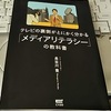 テレビで言われてることって、所詮、ステルスマーケティングとほぼ同じなのだ。