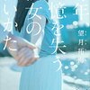 『毎年、記憶を失う彼女の救いかた』