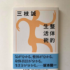 武田邦彦教授も、整体の勝ち！現代機械医学の負け！を認められた！