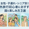 🌏 女性・子連れ・シニア別！海外旅行初心者におすすめの国と楽しみ方