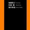 加藤陽子, 佐藤優, 福田和也『歴史からの伝言』（扶桑社）2012/03/01