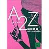 読書録　山田詠美の「A2Z」