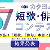 「第1回カクヨム短歌・俳句コンテスト」選考結果を発表しました