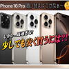 iPhone16pro 欲しいけど高いなぁ～💦 少しでも安く購入する方法を考える🤔 普段からの ほんの ひと手間で 実質支払い額を抑える事なら可能です。
