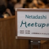 Netadashi Meetup #7 に参加してきました