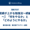 【成績が上がる勉強法～続編②～】「何をやるか」と「どのようにやるか」